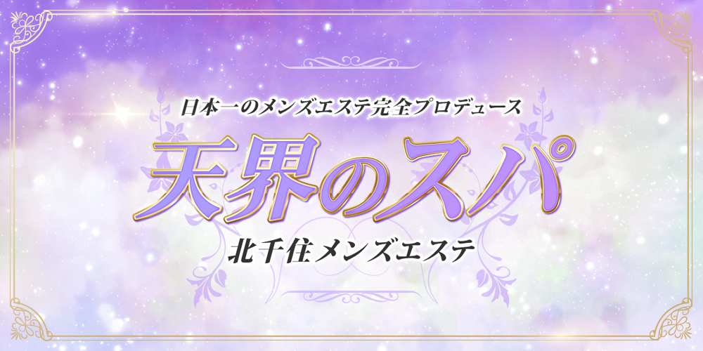 全国メンズエステランキング北千住・亀有エリア
